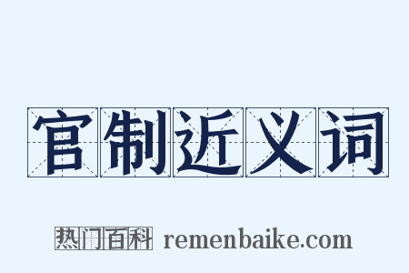 官制近义词是什么意思的图片